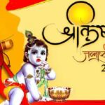 Shri Krishna Janmashtami 2022 Date: जानें कब है श्रीकृष्ण जन्माष्टमी! पूजा विधि व तिथि