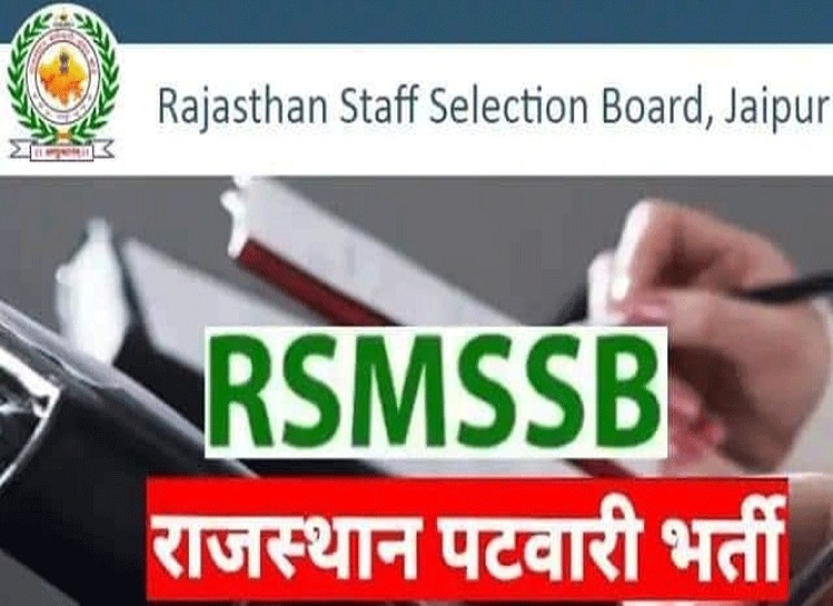 RSMSSB Patwari Result 2021: राजस्थान पटवारी भर्ती परीक्षा का रिजल्ट,   इस तरह करे चेक