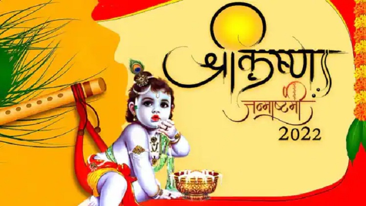 Shri Krishna Janmashtami 2022 Date: जानें कब है श्रीकृष्ण जन्माष्टमी! पूजा विधि व तिथि